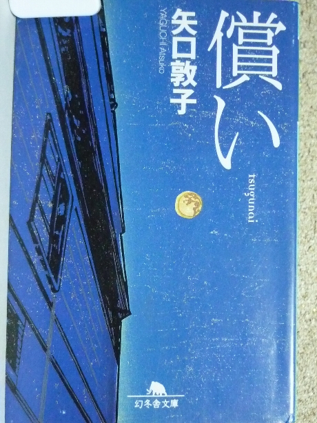 償い　矢口敦子(著)